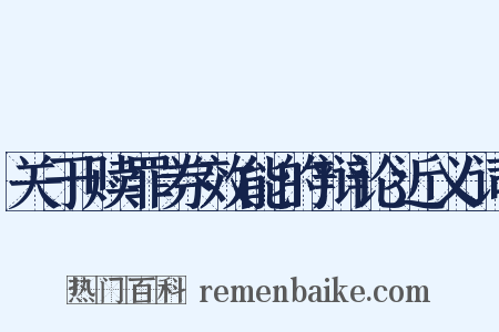 关于赎罪券效能的辩论近义词是什么意思的图片